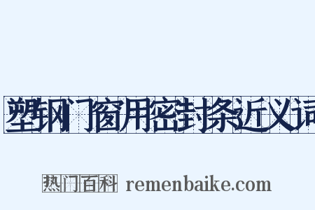 塑钢门窗用密封条近义词是什么意思的图片